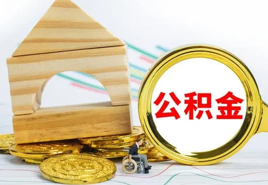 平湖公积金能一下取出来吗（住房公积金可以一下提出来吗）